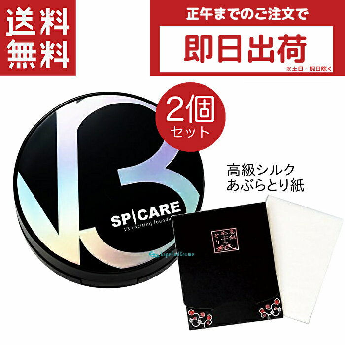 スピケアV3 本体 15g 2個 シルク入り高級あぶらとり紙付き ロット(LOT)番号あり V3ファンデーション 正規品 スピケアV3エキサイティングファンデーション スピケア V3 ファンデ spicare V3エキサイティングファンデーション