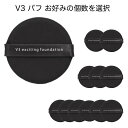 スピケア V3ファンデーション 専用パフ 1個 2個 3個 6個 メイク道具 スポンジ スピケア V3 メイクアップスポンジ spicare パフ puff