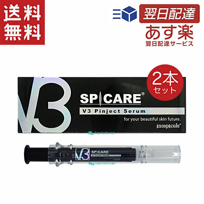 スピケア V3 ピンジェクトセラム 10ml 2個 ロット(LOT)番号あり v3ピンジェクトセラム v3 pinject Serum