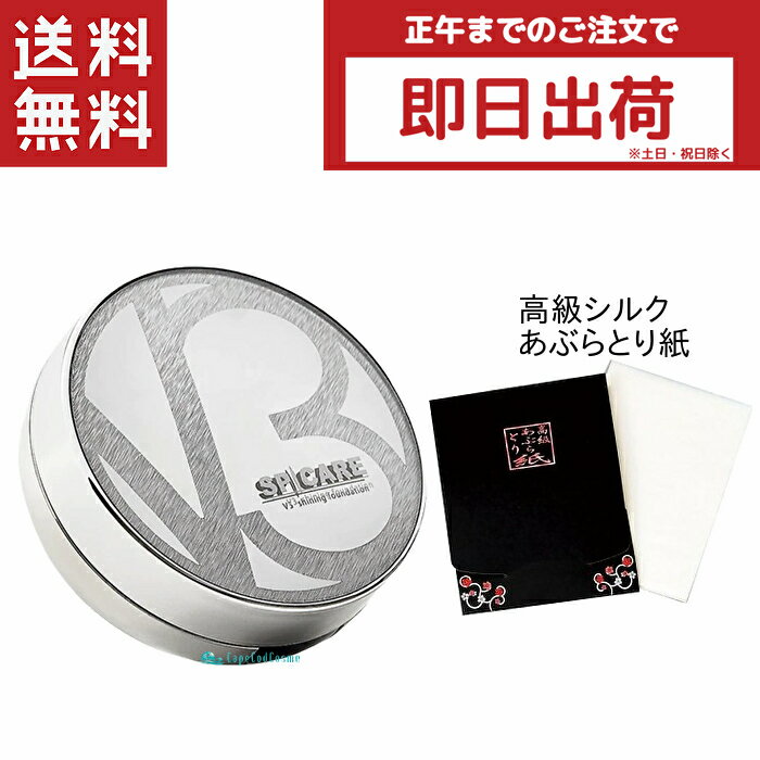 正規品 スピケア V3シャイニングファンデーション 15g シルク入り高級あぶらとり紙付き ロット LOT番号あり V3 シャイニングファンデーション シーズン2 スピケアV3 V3ファンデーション 正規品 スピケア V3 ファンデ spicare V3のサムネイル