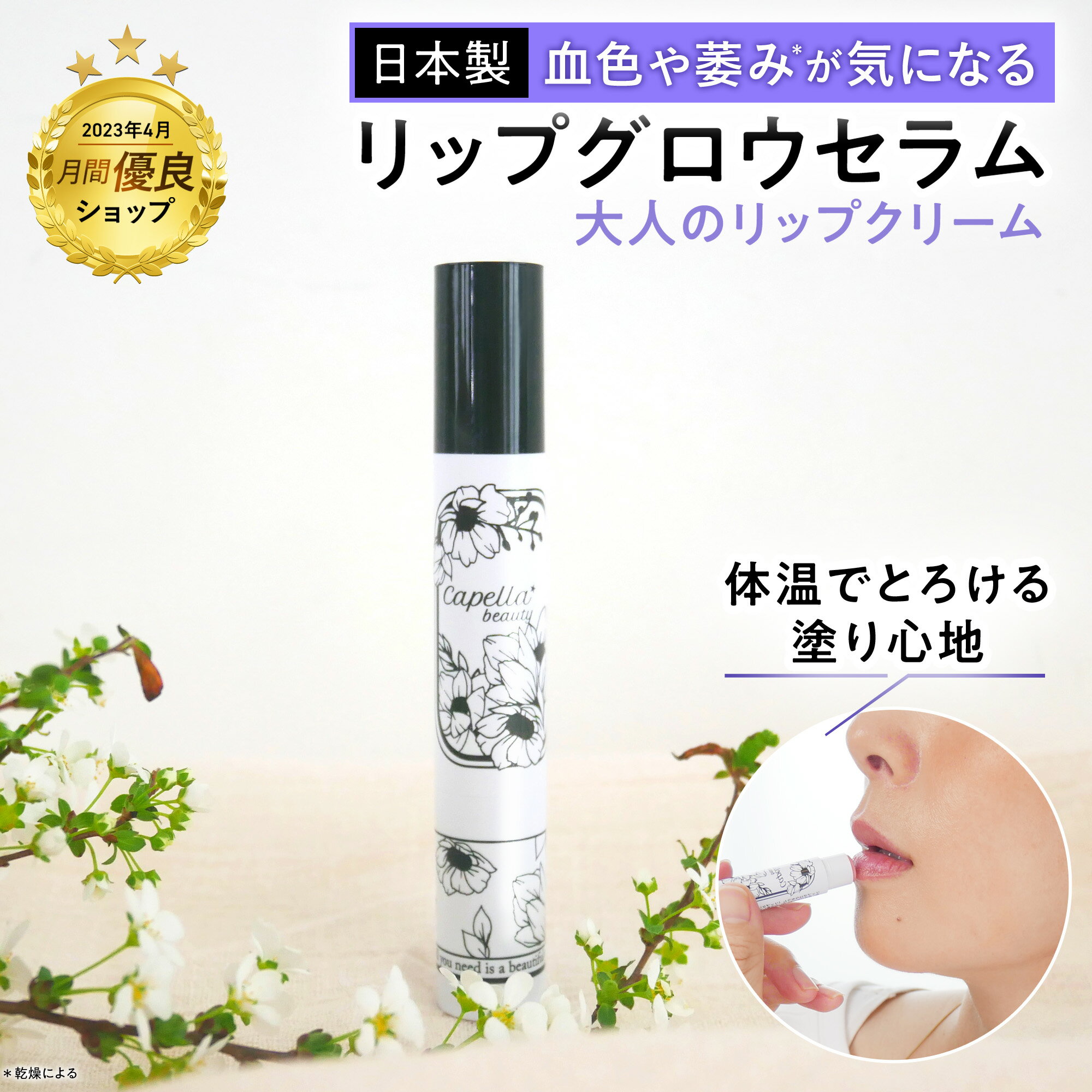 血色感をプラス リップケア 唇 美容液 ♪ リップクリーム リップグロス リップスティック リップ ケア 下地 ヒアルロン酸 リップ 縦皺 シワ 乾燥 潤い うるおい ハリ ツヤ ふっくら プレゼント 口紅 リップグロウセラム カペラビューティー ギフトのサムネイル