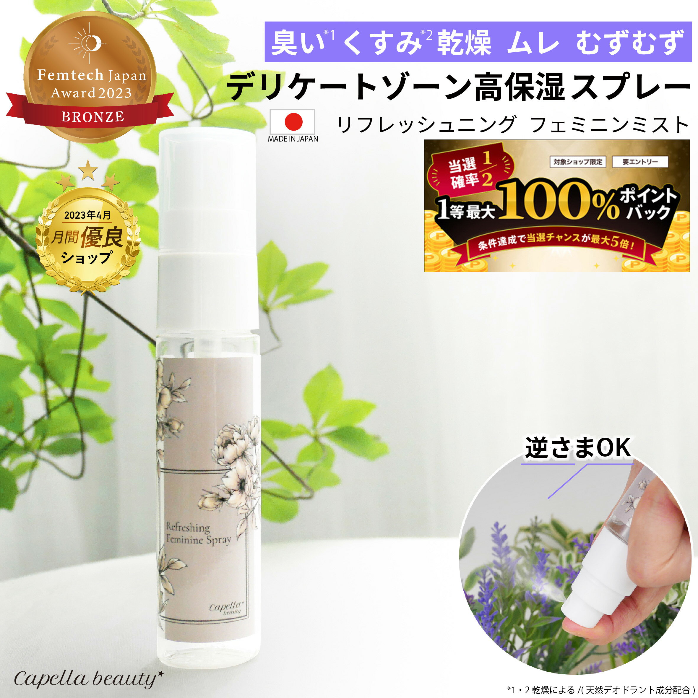 【5日は最大16倍&100%Pバック*ブロンズ賞*楽天1位】 高保湿 消臭 デリケートゾーン ミスト スプレー リフレッシュニングフェミニンミスト vio 保湿 デリケートゾーンケア かゆみ しみない 脱毛 におい 乾燥 くすみ 黒ずみ フェムケア フェムテック 生理