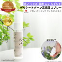 【ブロンズ賞*楽天1位】 高保湿 消臭 デリケートゾーン ミスト スプレー リフレッシュニングフェミニンミスト vio 保湿 デリケートゾーンケア かゆみ しみない 脱毛 におい 乾燥 くすみ 黒ずみ フェムケア フェムテック 生理