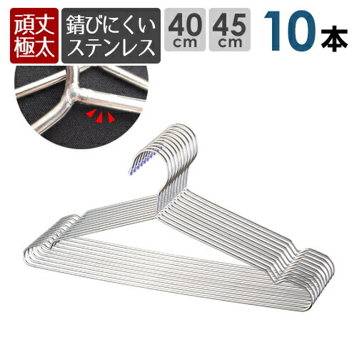 極太ステンレス ハンガーセット 10本セット 極太 頑丈 選べるサイズ 40cm 45cm さびにくいステンレス ハンガー 軽い 曲がらない 極太でとても頑丈なのでTシャツからコートなど重たい衣類も大丈夫! 洗った衣類も干せてそのまま収納＆ランドリーに便利なステンレスハンガーのサムネイル