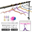 ハンガーセット 折りたたみハンガー6個 ハンガーロープ1本セット♪ ※ハンガーとロープの色はランダムになります。