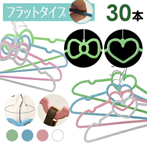 ハートハンガー リボンハンガー プレーンタイプ 30本セット 選べる4色
