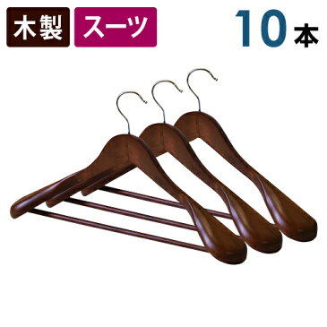 木製スーツハンガー バー付き 10本セット 45cm スー ツ ジャケット 型崩れを予防するには木製スーツハンガー 収納ハンガー アンティークブラウン