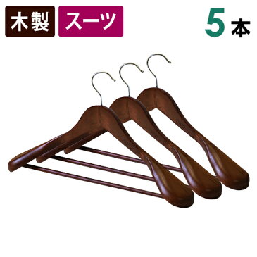 木製スーツハンガー バー付き 5本セット 45cm スー ツ ジャケット 型崩れを予防するには木製スーツハンガー 収納ハンガー アンティークブラウン