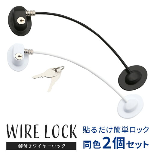 ドアロック ウィンドウロック 2個セット いたずら防止 選べる2色 いたずら防止 冷蔵庫 キャビネット 引き出し 赤ちゃん 子供 ペット 鍵付き チャイルド ロック A メール便 ドアロック ウィンドウロック 2個セット いたずら防止 選べる2色 いたずら防止 冷蔵庫 キャビネット 引き出し 赤ちゃん 子供 ペット 鍵付き チャイルド ロック A メール便