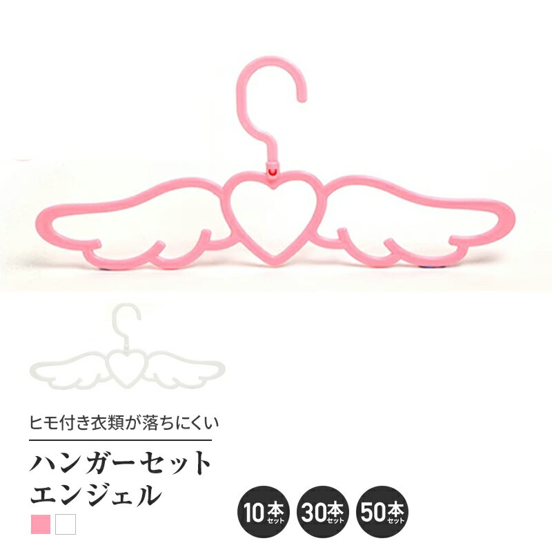 Rakuten - ハンガーセット エンジェル 天使 ハンガー 10本 30本 50本セット 選べる2色 かわいい インスタ SNS映え おしゃれ かわいい