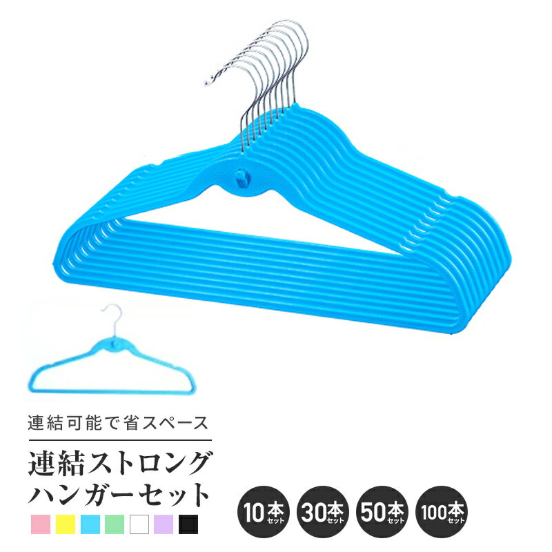 Rakuten - 連結ストロング ハンガーセット 10本 30本 50本 100本組 選べる7色