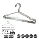 極太ステンレス ハンガーセット 10本 20本 30本 40本 100本セット 極太 頑丈 選べるサイズ 40cm 45cm さびにくいステンレス ハンガー 軽...