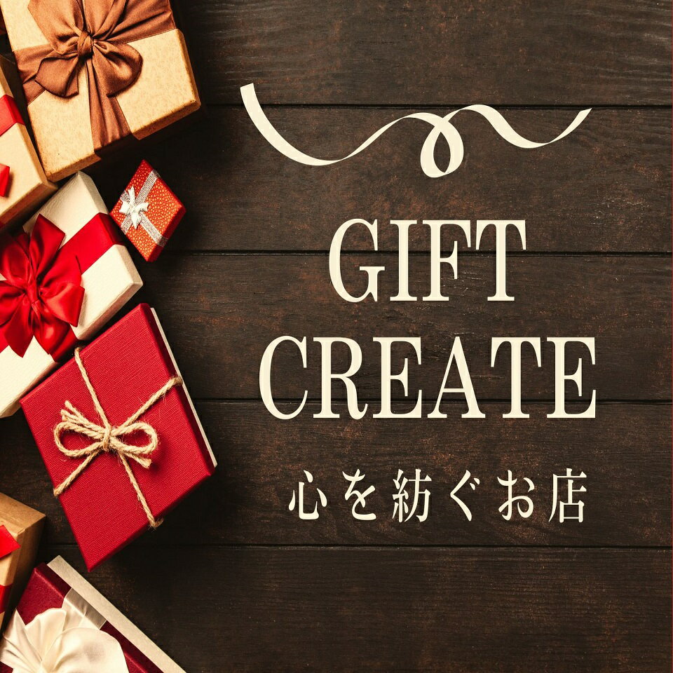 心を紡ぐお店　　ギフトクリエイト