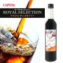 夏季限定 CAPITAL リキッドコーヒー ロイヤルセレクション ブラジル サンズギフト® 無糖 500ml 瓶 キャピタルコーヒー アイスコーヒー 御中元 贈り物 プレゼント 母の日 父の日 夏ギフト アイスコーヒー アイス珈琲 無糖 高級