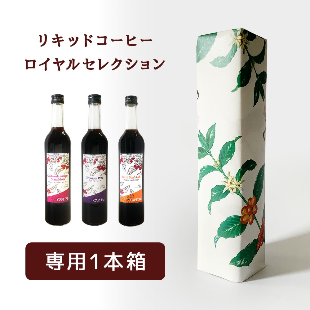 〈1本箱〉箱のみ リキッドコーヒー ロイヤルセレクション 1本瓶専用ギフト箱 RSL 単品注文不可