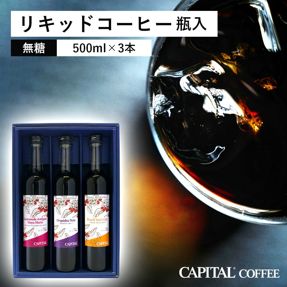 CAPITAL夏季限定ギフト リキッドコーヒー 3種詰合せ ロイヤルセレクション マヤ マリア® オルキデア ペルー® サンズギフト® 500ml×3本 RSL-30 キャピタルコーヒー お中元 贈り物 プレゼント 母の日 父の日 夏ギフト アイスコーヒー アイス珈琲 無糖 高級