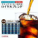 夏季限定ギフト CAPITAL リキッドコーヒー詰合せ ロイヤルブレンド(無糖) 1,000ml×5本 NCL-30 キャピタルコーヒー 御中元 贈り物 プレゼ...