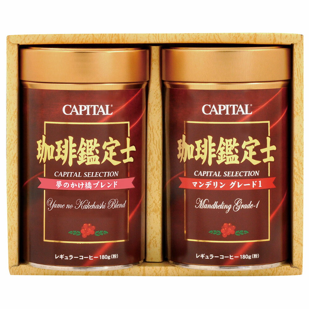 CAPITAL 珈琲鑑定士 2種詰合せギフト レギュラーコーヒー粉 夢のかけ橋&#174;ブレンド/マンデリン グレート1 180g×各1缶 GC-25