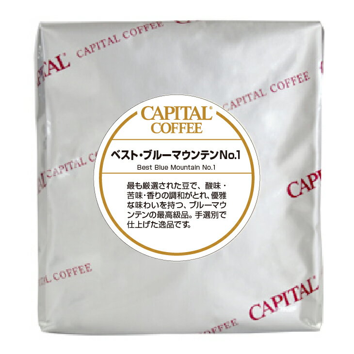 CAPITAL ハンドピック・ブルーマウンテンNo.1 ストレート ジャマイカ産 焙煎豆/粉 200g 袋 キャピタルコーヒー 焙煎豆 スペシャルティコーヒー 高品質