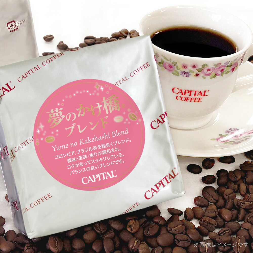 CAPITAL 夢のかけ橋®ブレンド 焙煎豆/粉 200g 袋 キャピタルコーヒー ハウスブレンド コーヒー豆 珈琲豆 スペシャルティコーヒー 本格 自家焙煎