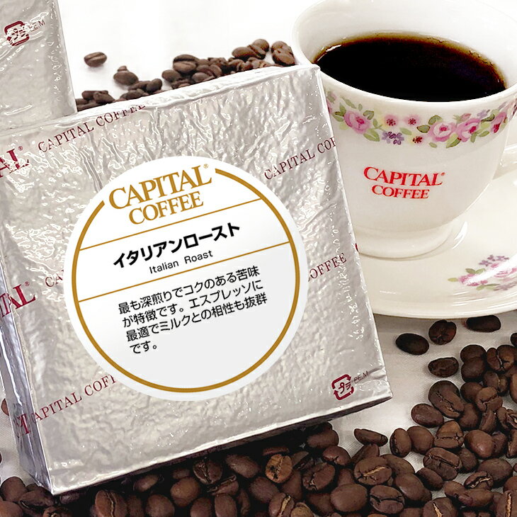 CAPITAL イタリアンロースト 深煎り 焙煎豆/粉 200g 袋 キャピタルコーヒー コーヒー豆 珈琲豆 本格 自家焙煎