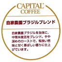 CAPITAL 自家農園ブラジルブレンド 焙煎豆/粉 200g 袋【キャピタルコーヒー/CAPITAL】