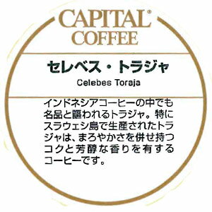 CAPITAL セレベス・トラジャ ストレート インドネシア産 焙煎豆/粉 200g 袋