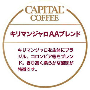 CAPITAL キリマンジャロAAブレンド 焙煎豆/粉 200g 袋【キャピタルコーヒー/CAPITAL】