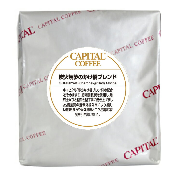 CAPITAL 炭火焼 夢のかけ橋®ブレンド レギュラーコーヒー 豆/粉 200g 袋【キャピタルコーヒー/CAPITAL】