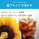 期間限定 CAPITAL 夏ブレンドひまわり 焙煎珈琲豆(粉または豆を選べます) 200g 袋 キャピタルコーヒー コーヒー豆 自社焙煎 高品質 オリジナルブレ...
