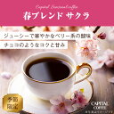 期間限定 CAPITAL 春ブレンド サクラ 焙煎珈琲豆(粉または豆を選べます) 200g 袋 キャピタルコーヒー 自社焙煎 高品質 オリジナルブレンド プレゼ...