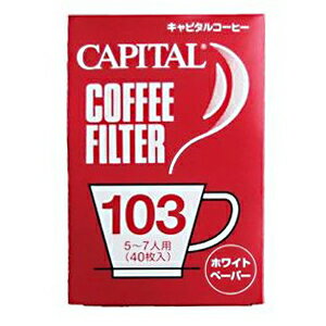 CAPITAL コーヒーフィルター103 5〜7杯用 40枚入り　【キャピタルコーヒー/CAPITAL】