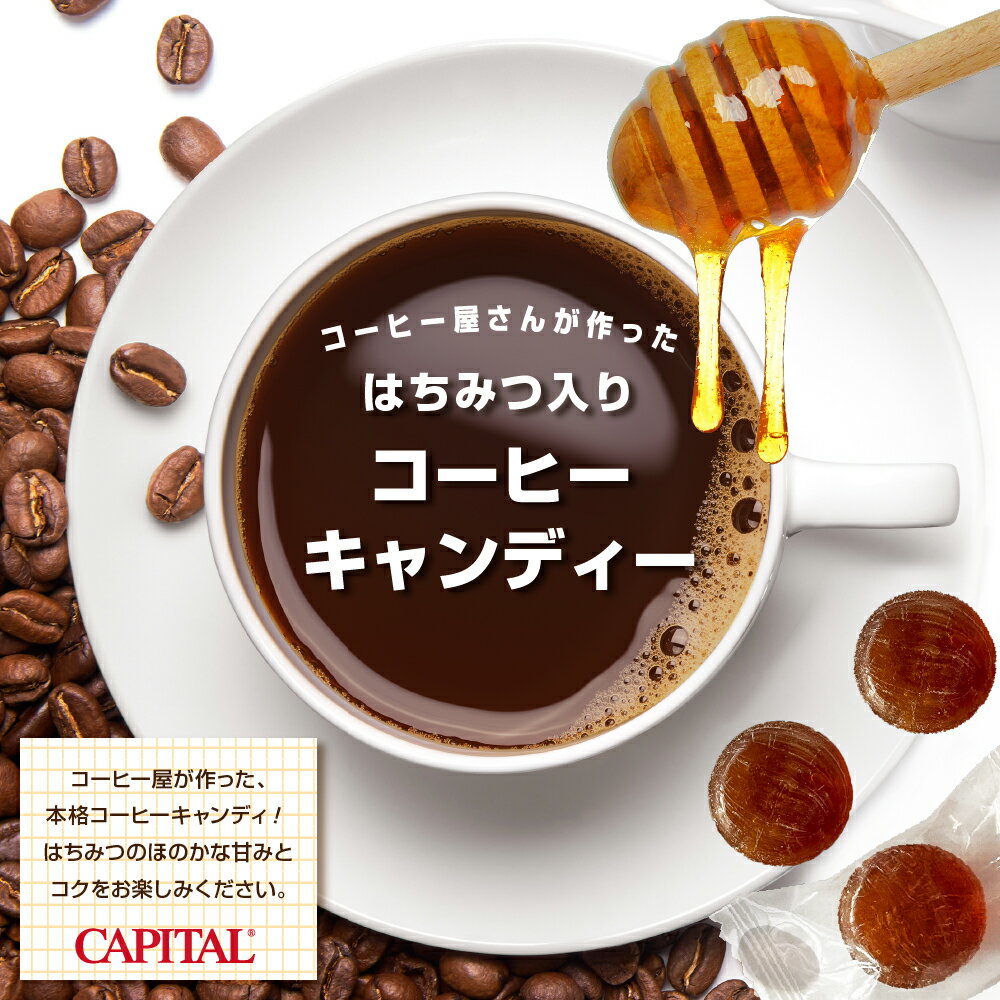 CAPITAL コーヒーキャンディ 10粒入り キャピタルコーヒー キャンディー 飴 プチギフト