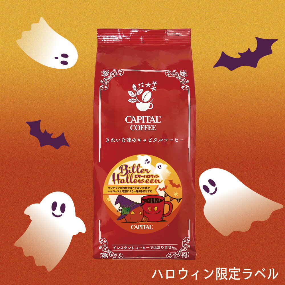 10/31まで期間限定！ビターハロ...