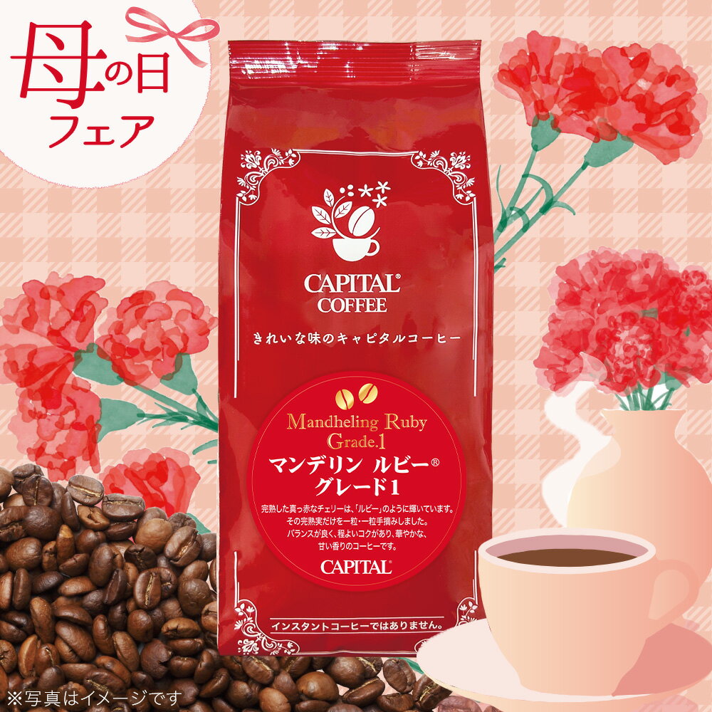 Regular - マンデリン ルビー® グレード1 焙煎珈琲豆(粉または豆を選べます) 200g 袋 キャピタルコーヒー CAPITAL 母の日ギフト プレゼント 贈り物 メッセージカード付き