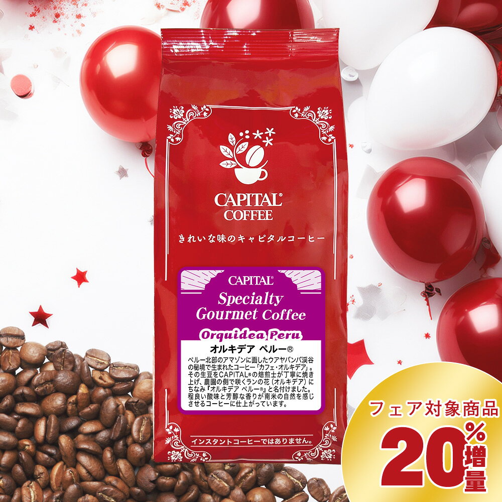 8/9まで20%増量！オルキデア ペルー 焙煎珈琲豆(粉または豆を選べます) 200g+40g 袋 ペルーコーヒーフェア キャピタルコーヒー CAPITAL 自社焙煎 高品質 コーヒー豆 スペシャルティコーヒー