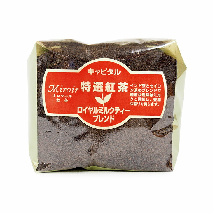 CAPITAL キャピタル特選紅茶 ロイヤルミルクティー 200g 袋 キャピタルコーヒー 茶葉 お得 高品質 ティー