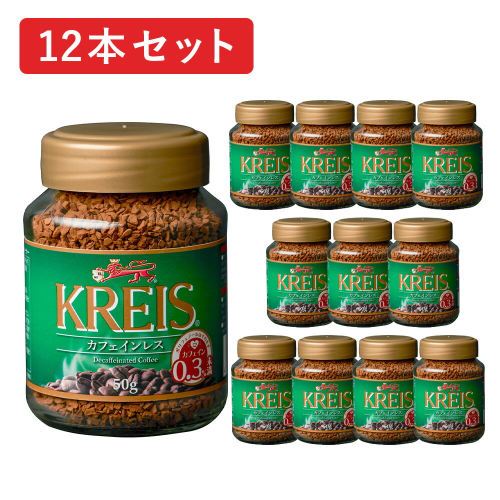 クライス カフェ ジャパン カフェインレスコーヒー　コーヒー KREIS クライス インスタントコーヒー カフェインレスコーヒー 50g×12本セット キャピタルコーヒー CAPITAL お得 まとめ買い カフェインレス デカフェ 珈琲 妊娠中 授乳中 アラビカ種