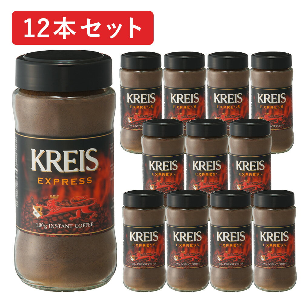 楽天キャピタルコーヒー楽天市場店KREIS クライス インスタントコーヒー エクスプレス 200g 瓶 ×12本セット キャピタルコーヒー/CAPITAL