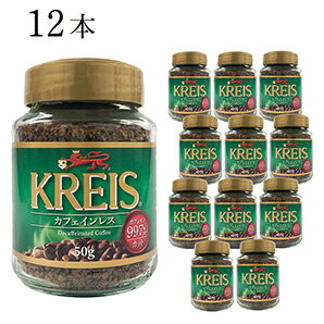 KREIS インスタントコーヒー カフェインレスコーヒー 50g×12本セット 【キャピタルコーヒー/CAPITAL】