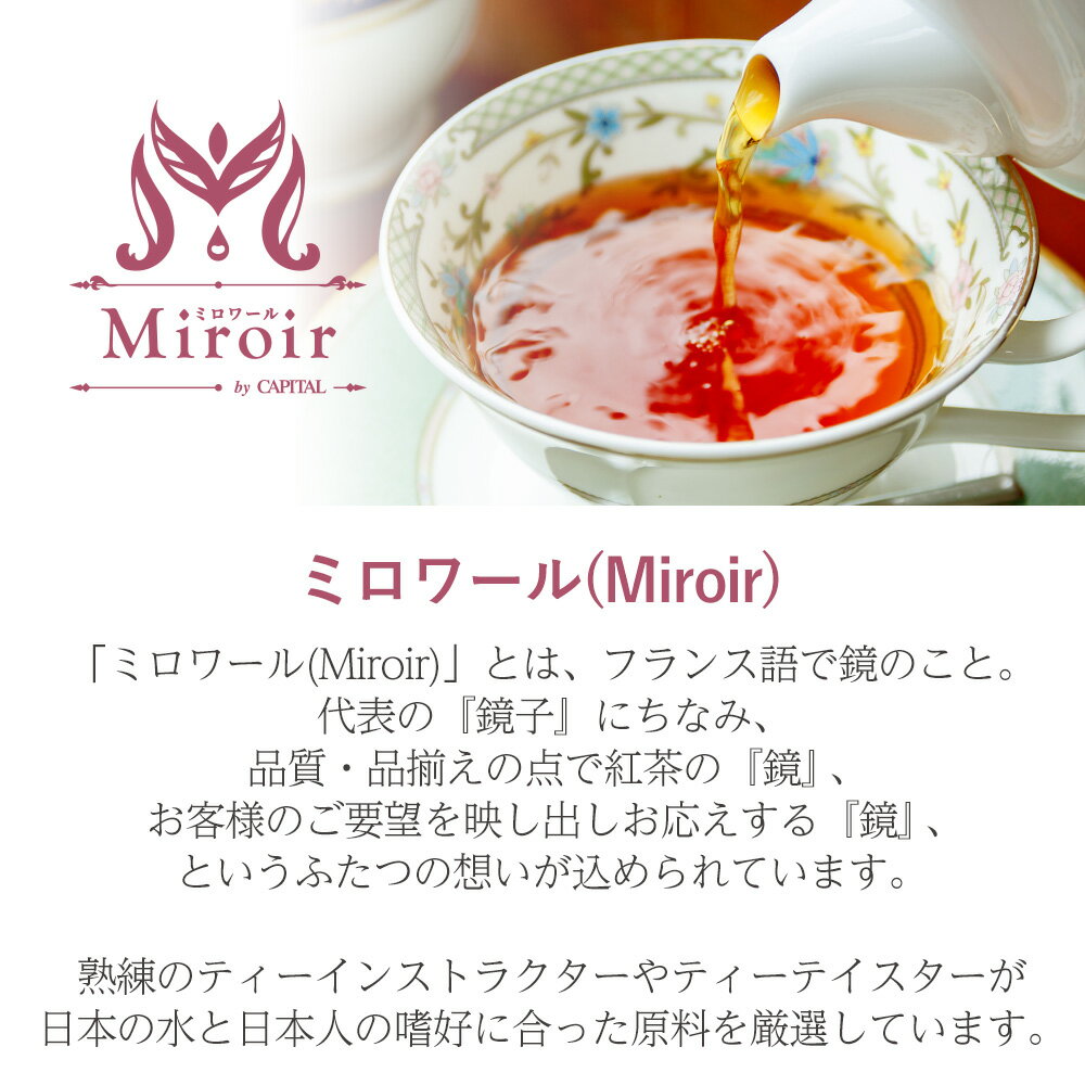 ミロワール紅茶 ティーバッグ アッサム 8袋入...の紹介画像2