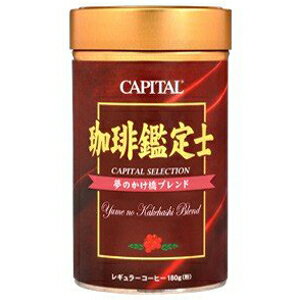 CAPITAL 珈琲鑑定士 夢のかけ橋®ブレンド レギュラーコーヒー粉 180g 缶 キャピタルコーヒー 自社焙煎 高品質 ドリップコーヒー