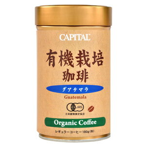 CAPITAL 有機栽培珈琲 グアテマラ ストレート レギュラーコーヒー粉 180g 缶【キャピタルコーヒー/CAPITAL】