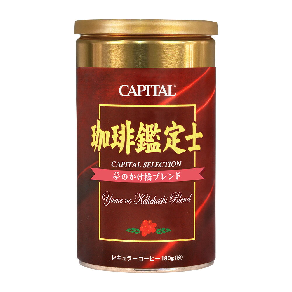 American - CAPITAL 珈琲鑑定士 夢のかけ橋®ブレンド レギュラーコーヒー粉 180g 缶 キャピタルコーヒー 自社焙煎 高品質 ドリップコーヒー