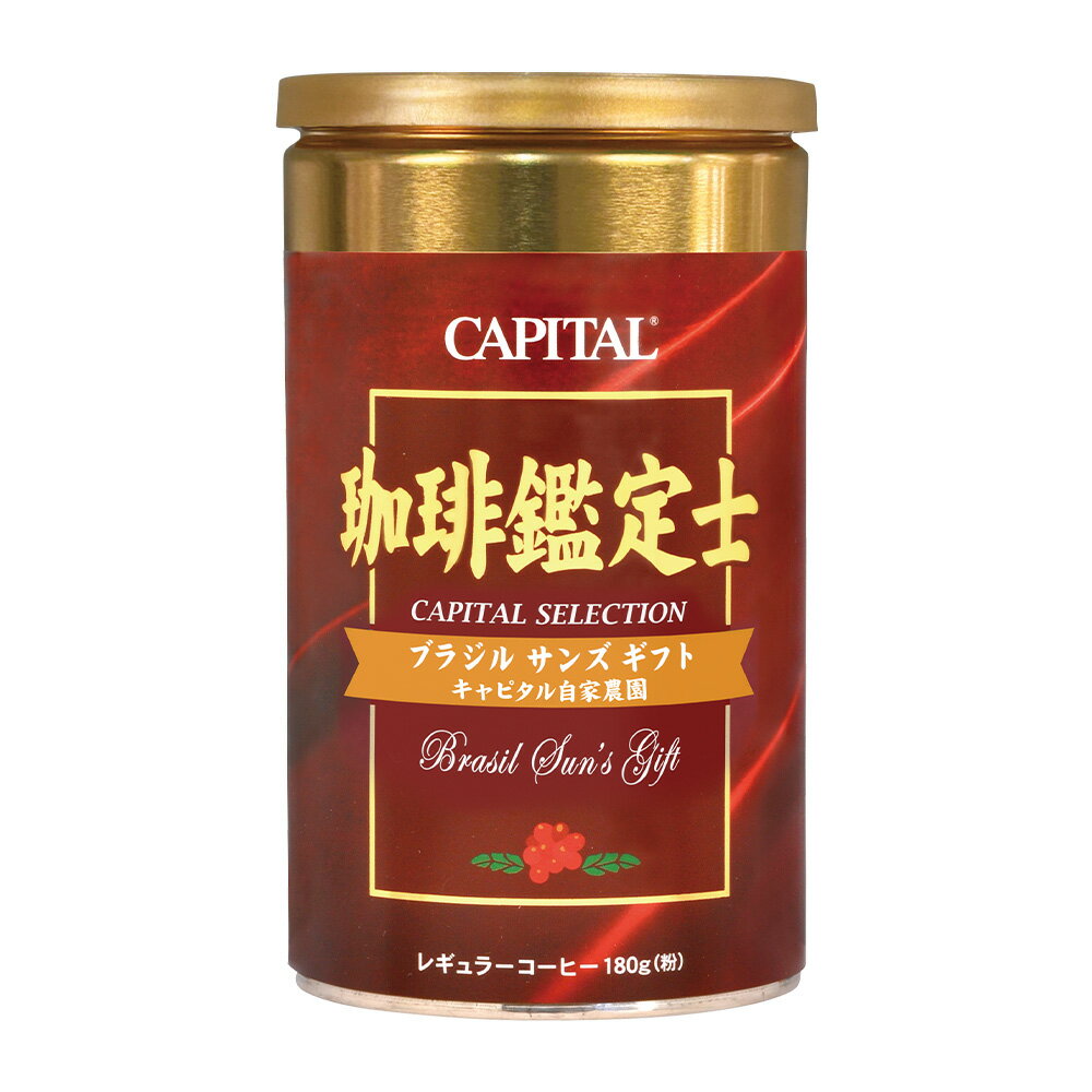 樂天商城 - CAPITAL キャピタル農園限定珈琲 ブラジル サンズギフト レギュラーコーヒー粉 180g 缶 キャピタルコーヒー シングルオリジンコーヒー 自社焙煎 高品質 ドリップコーヒー