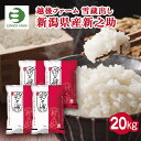 送料無料 越後ファーム 雪蔵出し 新潟県産新之助 20kg 新潟県産 新之助 白米 越後ファーム 内祝い お祝い 出産 結婚 快気祝い お歳暮 粗供養 志 お供え 満中陰志 お礼 お見舞い お米 ギフト 詰め合せ