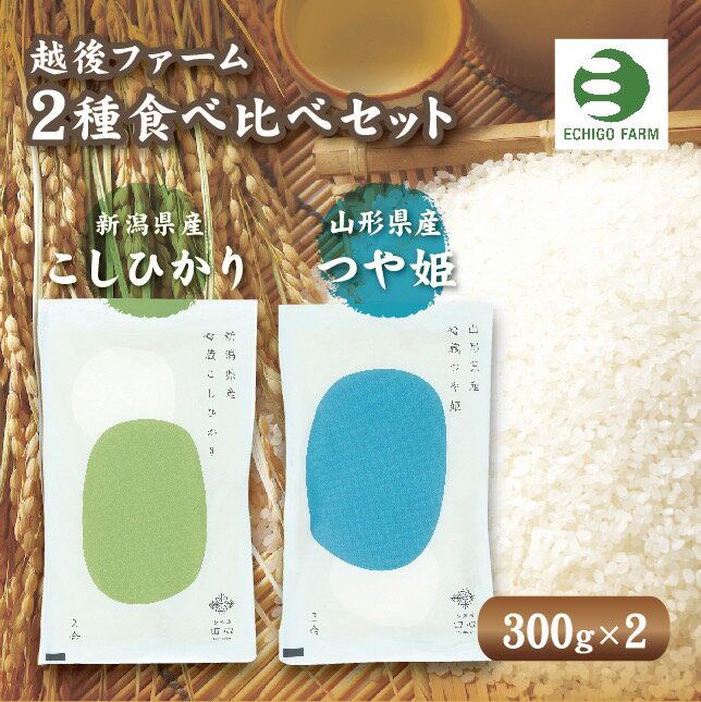 送料無料【越後ファーム 新潟県産こしひかり・山形県産つや姫セット】 米 白米 こしひかり 新潟県産 山形県産 つや姫 お試し 食べ比べ 比較 ※レビュー投稿でプレゼント※