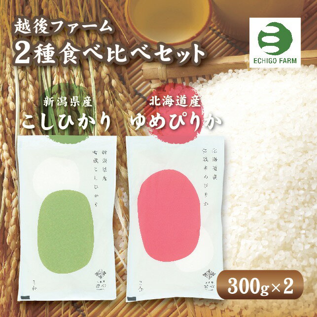 送料無料【越後ファーム 新潟県産こしひかり・北海道産ゆめぴりかセット】 米 白米 こ...