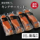 キングサーモン藻塩寒風干し 4切 鮭 さけ サケ サーモン 魚 塩 切身 切り身 高級 新潟 ギフト プレゼント 贈り物 贈答用 大容量 仕送り グルメ 贅沢品 鮭山マス男商店