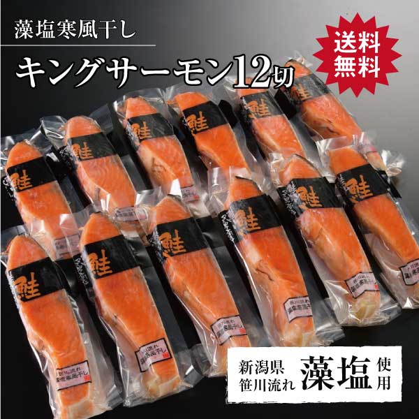 キングサーモン キングサーモン藻塩寒風干し 12切 鮭 さけ サケ サーモン 魚 塩 切身 切り身 高級 新潟 ギフト プレゼント 贈り物 贈答用 大容量 仕送り グルメ 贅沢品 鮭山マス男商店